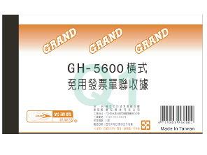 收據.(單聯横式)GH-5600
