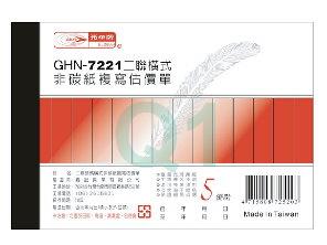 複寫簿.估價單(横二聯)GHN-7221